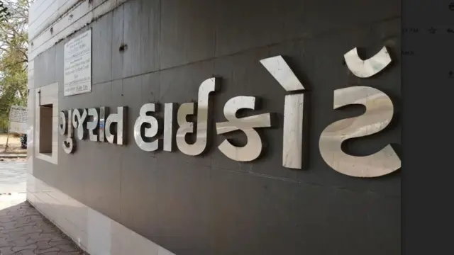 ગુજરાત હાઈકોર્ટની તસવીર