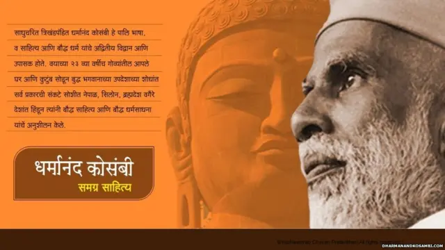 धर्मानंद कोसंबी