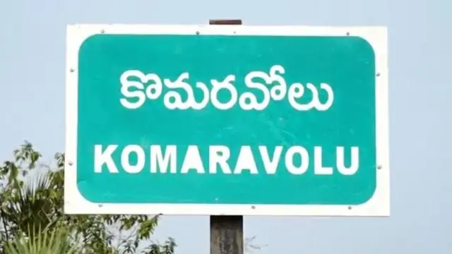 కొమరవోలు
