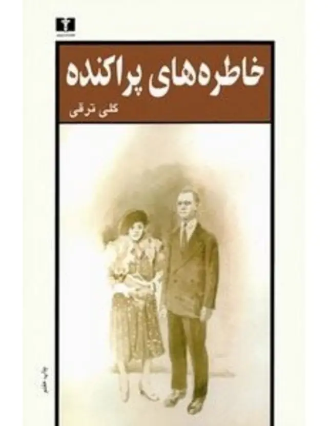 خاطرههای پراکنده