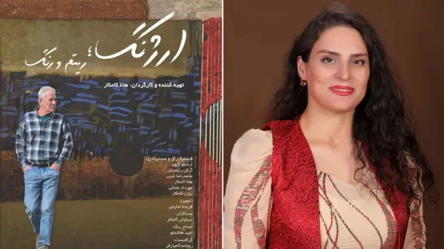 هانا کامکار، فیلمساز - پوستر فیلم «ارژنگ؛ ریتم ورنگ»