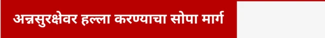    अन्नसुरक्षेवर हल्ला करण्याचा सोपा मार्ग