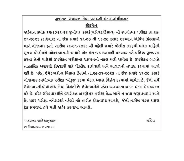ગુજરાત પંચાયત સેવા પસંદગી 