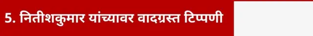 5. नितीशकुमार यांच्यावर वादग्रस्त टिप्पणी