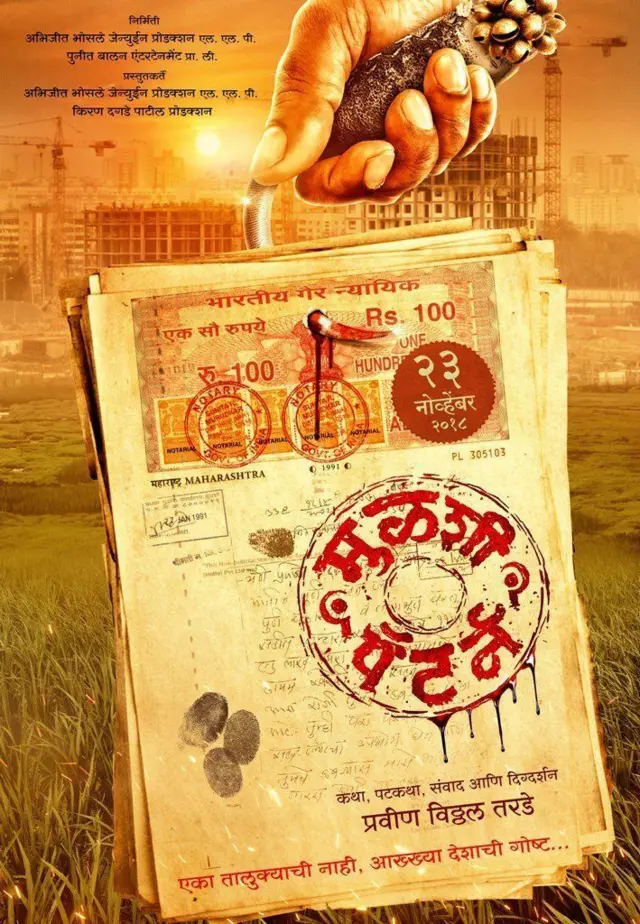 मुळशी पॅटर्न फोटो