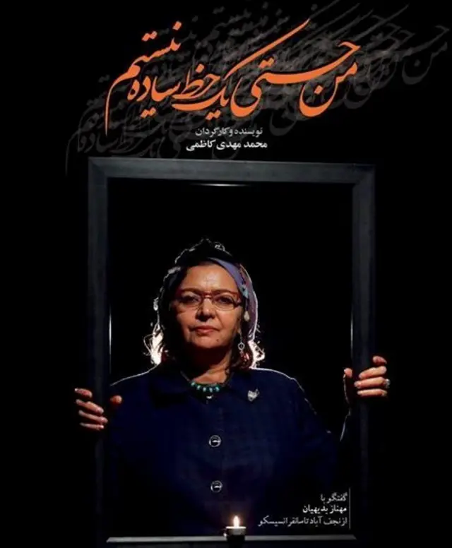 پوستر مستند "من حتی یک خط ساده نیستم"