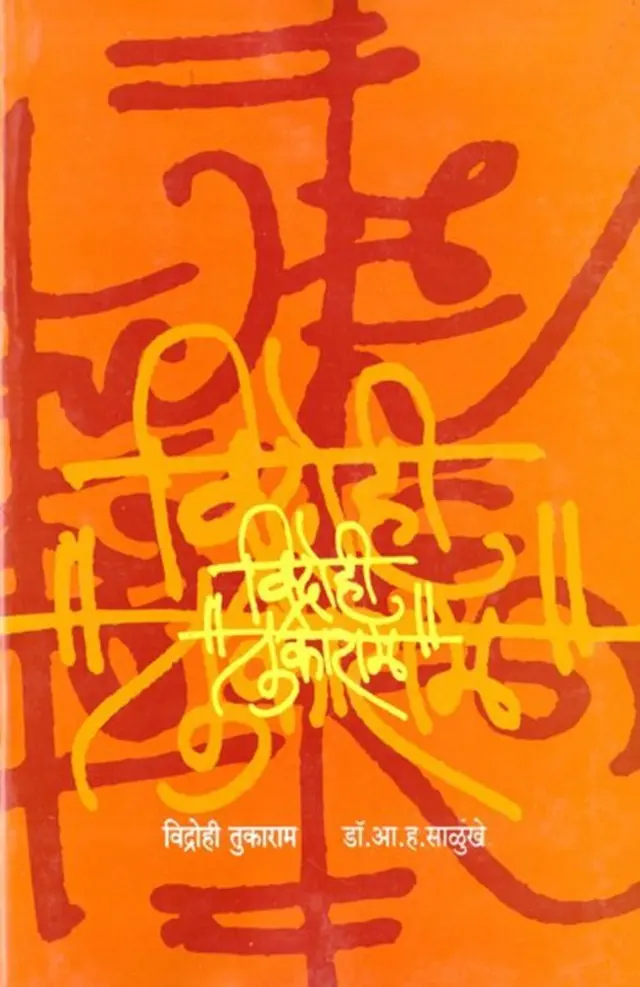 'विद्रोही तुकाराम'