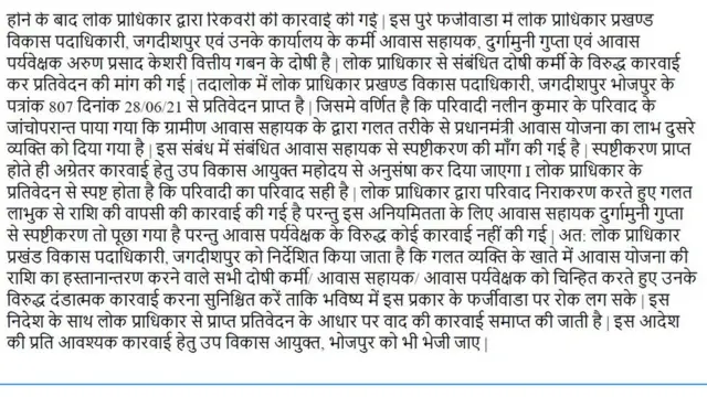 बिहार लोक निवारण विभाग ने भी माना फर्ज़ीवाड़ा