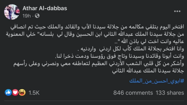 قالت آثار الدباس إنها تلقت اتصالا من ملك الأردن عبدالله الثاني بعد التداول الكبير لقضيتها على وسائل التواصل الاجتماعي.