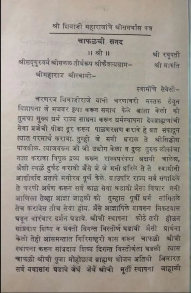 शिवाजी महाराजांनी रामदास यांना दिलेली सनद