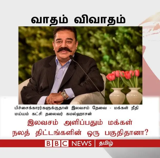 "மக்களை இலவசங்கள் மூளைச்சலவை செய்துள்ளது"