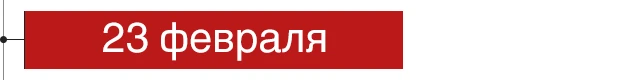 23 февраля