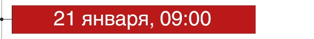 21 января, 09:00