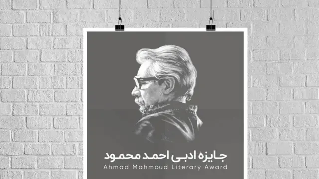 جایزه ادبی به نام احمد محمود از سال ۱۳۹۶ با کمک دوستدارانش برگزار می‌شود