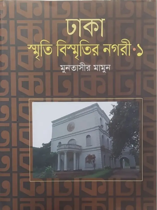 মুনতাসীর মামুনের বই