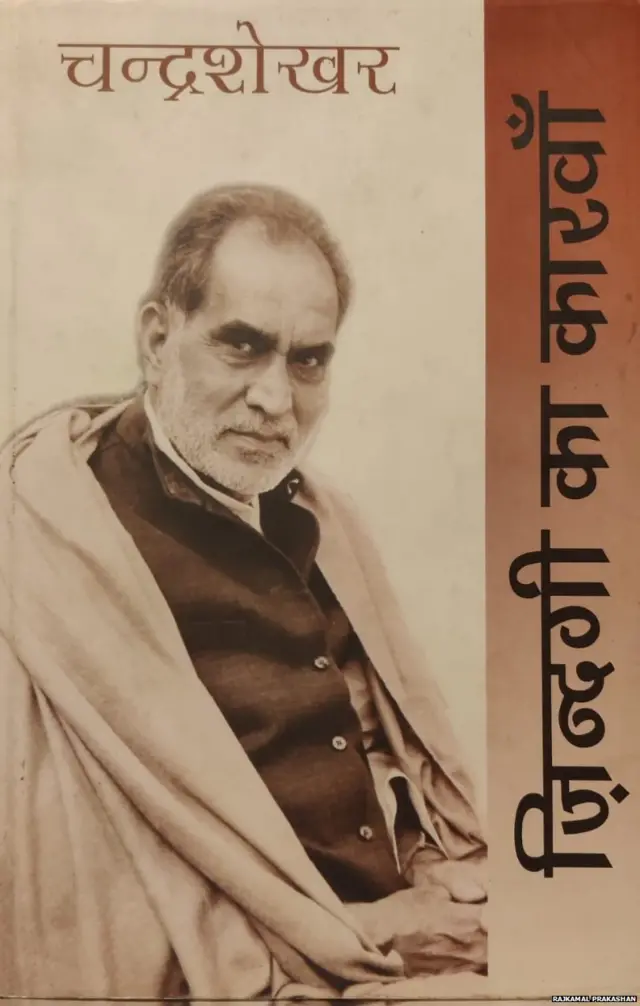 चंद्रशेखर की आत्मकथा