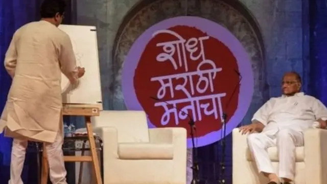 राज ठाकरे और शरद पवार