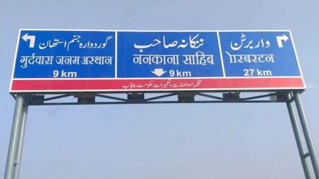 ਨਨਕਾਣਾ ਸਾਹਿਬ ਦੇ ਸਾਈਨ ਬੋਰਡ