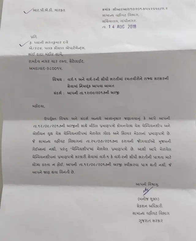 સરકાર દ્વારા ધ્યાનિને મોકલવામાં આવેલો જવાબ