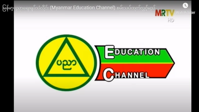 မြန်မာ့ပညာရေးရုပ်သံလိုင်းကို မေလ ၄ ရက်နေ့ ကစပြီး စမ်းသပ်နေ