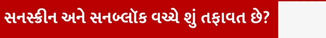 સનસ્ક્રીન અને સનબ્લૉક વચ્ચે શું તફાવત છે? ઉનાળામાં કયું સન સ્ક્રીન લોશન કે ક્રીમ વાપરવું, તેના એસપીએફ કેટલા હોવા જોઈએ, ત્વચા માટે કયું સનસ્ક્રીન સારું, બીબીસી ગુજરાતી સાથે સમજો, બીબીસી ગુજરાતી, બીબીસી ન્યૂઝ ગુજરાતી 