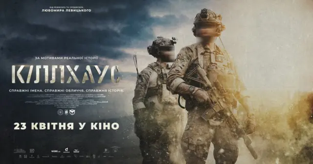 Постер фільму Кіллхаус