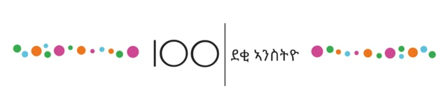 ኣርማ 100 ደቂ ኣንስትዮ ቢቢሲ