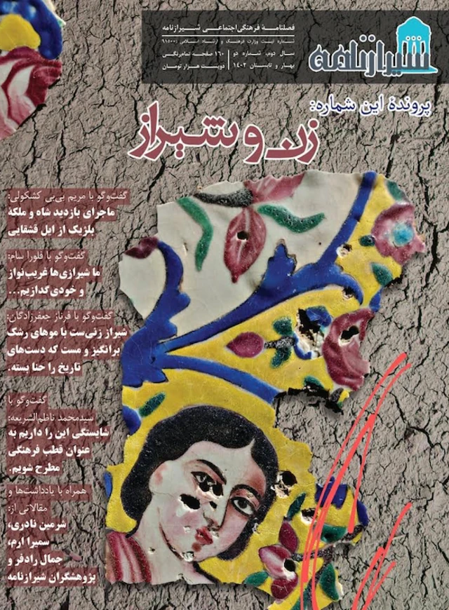 دومین شماره شیرازنامه، به زنان نام‌آور شیرازی اختصاص یافته است