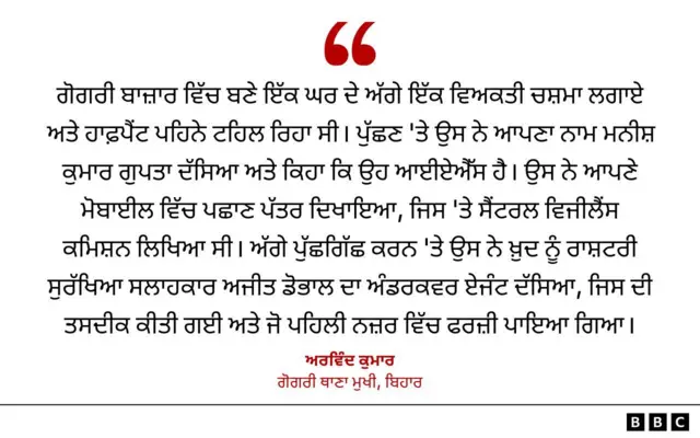 ਅਰਵਿੰਦ ਕੁਮਾਰ
ਗੋਗਰੀ ਥਾਣਾ ਮੁਖੀ, ਬਿਹਾਰ