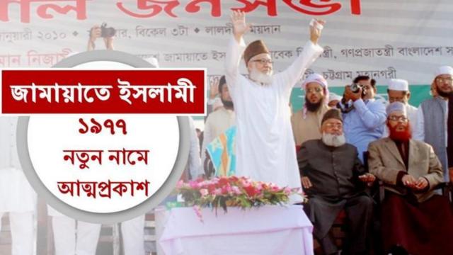 ১৯৭৭ সালে জামায়াতে ইসলামী নতুন নাম নিয়ে আত্মপ্রকাশ করে