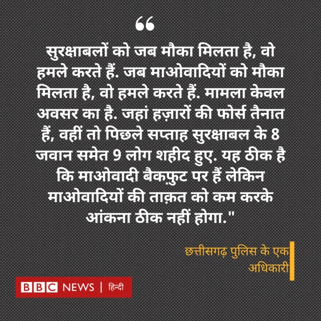 छत्तीसगढ़ के एक पुलिस अधिकारी का बयान
