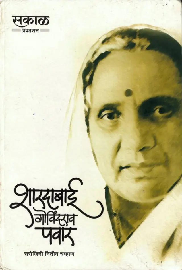 शारदाबाई पवार, शरद पवार