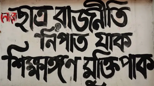 ছাত্র রাজনীতির বিরোধিতা করে ঢাকা বিশ্ববিদ্যালয়ে দেয়াল লিখন 
