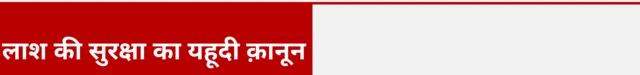 लाश की सुरक्षा का यहूदी क़ानून