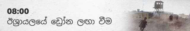 08:00 Israeli drone arrives 08:00 ඊශ්‍රායල ඩ්‍රෝන් යානය පැමිණේ