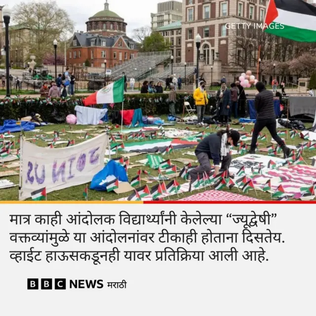 अमेरिका विद्यापीठ आंदोलन बीबीसी मराठी