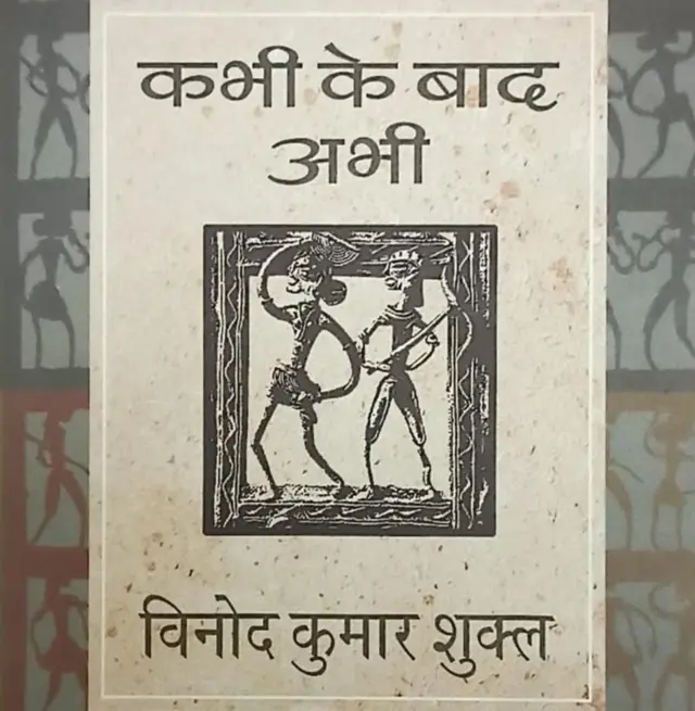विनोद कुमार शुक्ल लिखीत साहित्यकृती