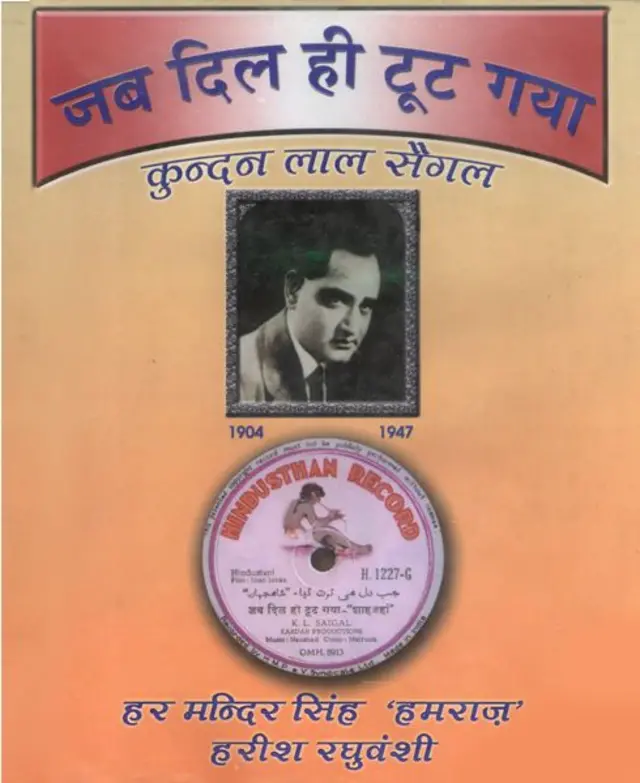 ‘જબ દિલ હી તૂટ ગયા'(2004) નામના આ ગ્રંથમાં કુંદનલાલ સાયગલે ગાયેલાં ફિલ્મી-બિનફિલ્મી તેમ જ પ્રાદેશિક ગીતોનો દેવનાગરી તેમ જ અંગ્રેજી લિપિમાં આખેઆખો પાઠ સમાવાયો છે