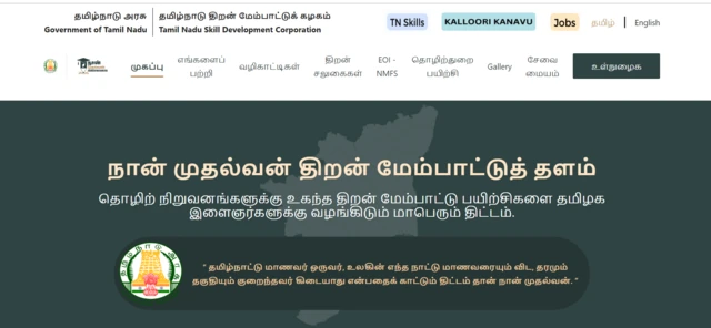 நான் முதல்வன், தமிழ்நாடு அரசு