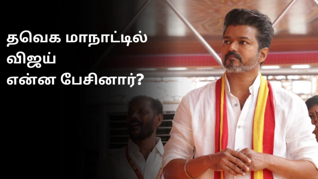தவெக மாநாடு, விஜய்