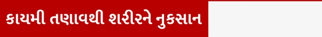 તણાવ, ડિપ્રેશન, ચિંતા, માનસિક સ્વાસ્થ્ય, સ્વાસ્થ્ય, હૅલ્થ, બીબીસી ગુજરાતી