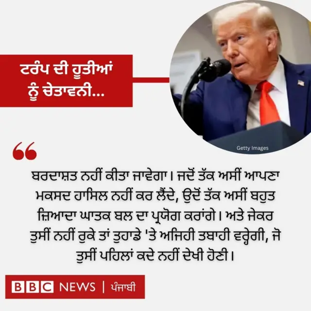 ਟਰੰਪ ਦੀ ਹੂਤੀਆਂ ਨੂੰ ਚੇਤਾਵਨੀ