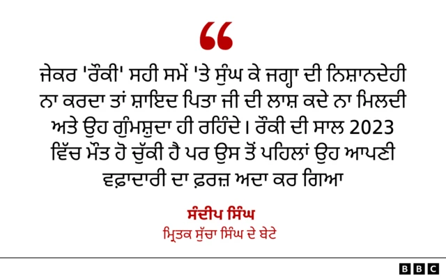 ਮ੍ਰਿਤਕ ਸੁੱਚਾ ਸਿੰਘ ਦੇ ਬੇਟੇ ਸੰਦੀਪ ਸਿੰਘ ਦਾ ਬਿਆਨ