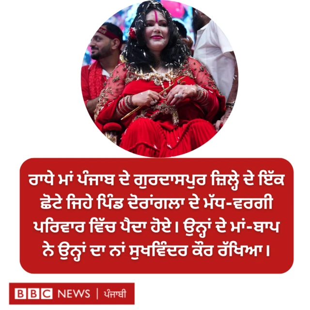 ਰਾਧੇ ਮਾਂ 