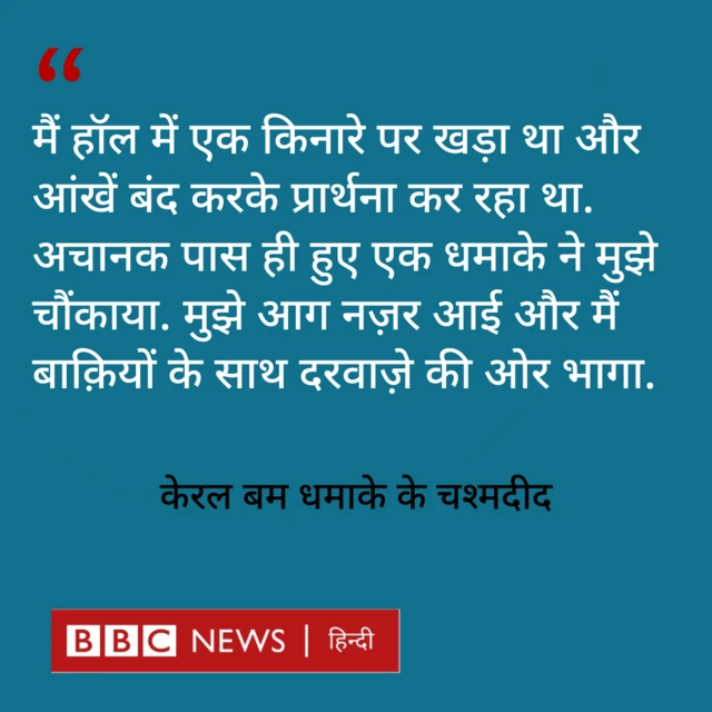 बम धमाके के चश्मदीद 