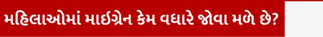 માઇગ્રેન, બીબીસી, ગુજરાતી