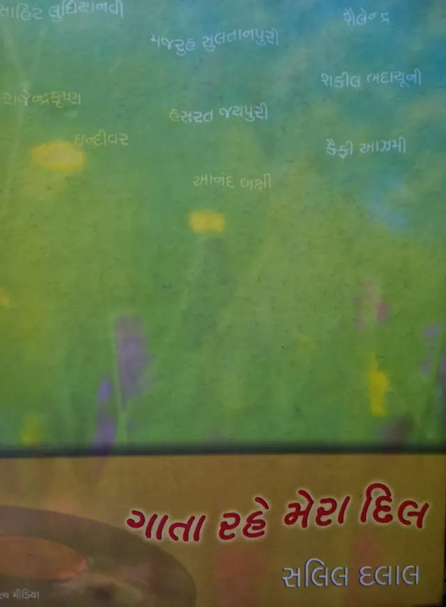 સલિલ દલાલનું સૌ પ્રથમ પુસ્તક ‘ગાતા રહે મેરા દિલ’ હિન્‍દી ફિલ્મના નવ લોકપ્રિય ગીતકારો પર આધારિત હતું