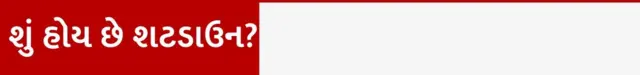 બીબીસી ગુજરાતી અમેરિકા ડોનાલ્ડ ટ્રમ્પ શટડાઉન