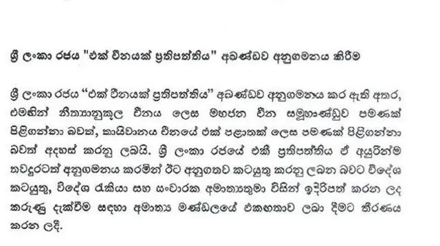 'එක් චීන ප්‍රතිපත්තියක්' පිළිගන්නා බව දැක්වෙන කැබිනට් තීරණ දැනුම් දීමේ පත්‍රිකාව