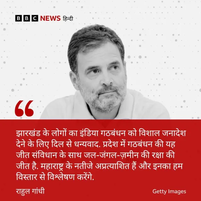 महाराष्ट्र और झारखंड के चुनाव परिणाम पर राहुल गांधी का बयान 